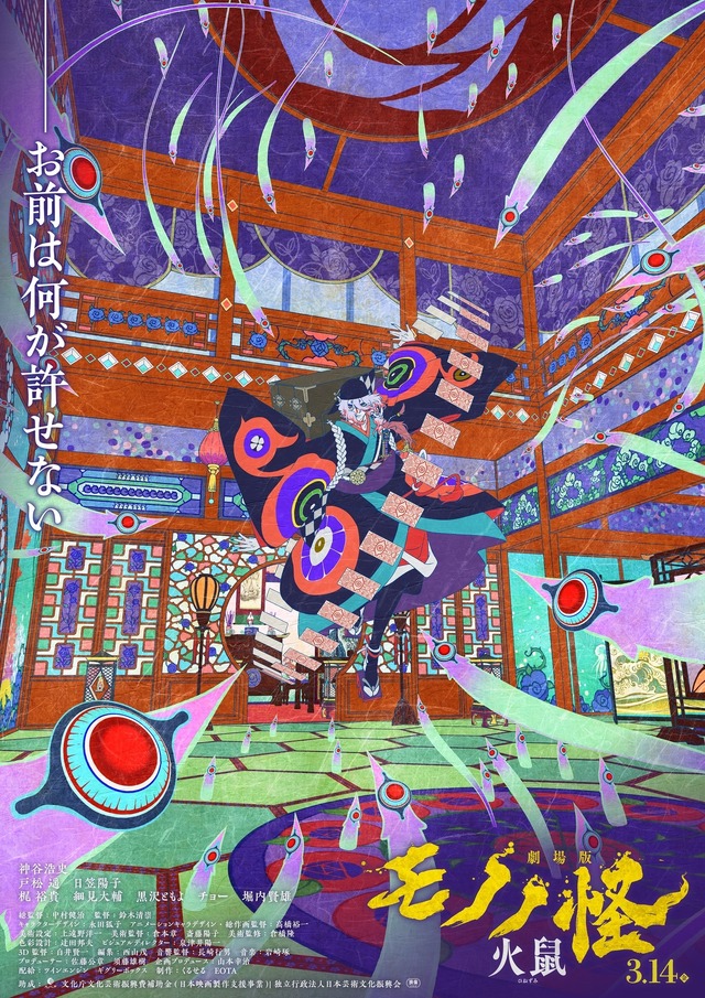 『劇場版モノノ怪 第二章 火鼠』(C)ツインエンジン