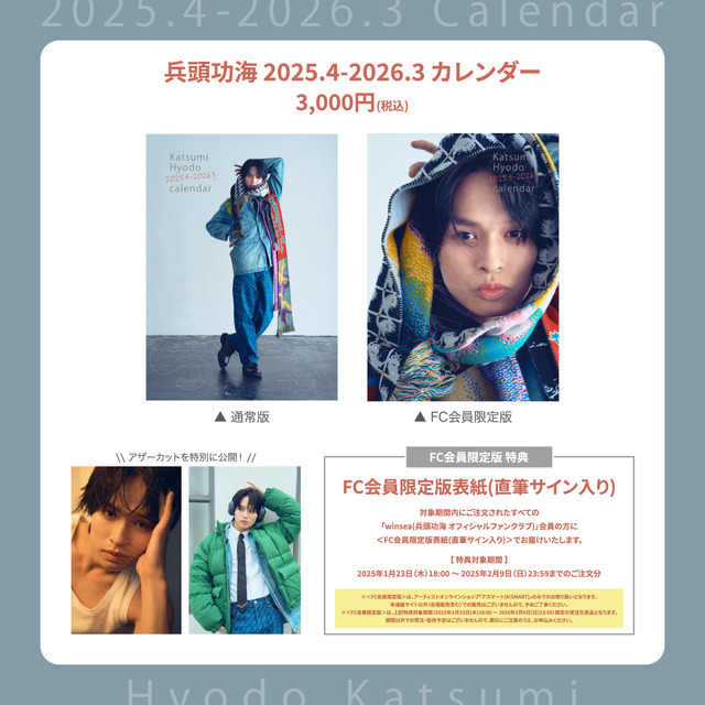 「兵頭功海 2025.4-2026.3 カレンダー」