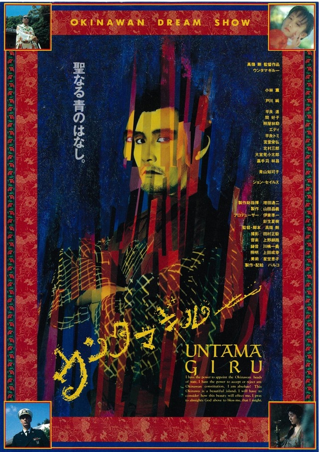 『ウンタマギルー』写真：桑本正士　©︎1989PARCO