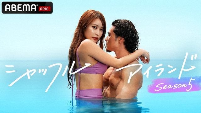 「シャッフルアイランド」（C）AbemaTV, Inc.