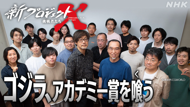 「ゴジラ、アカデミー賞を喰う～VFXに人生をかけた精鋭たち～」©NHK