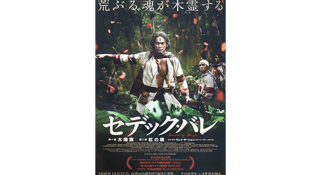 【玄里BLOG】ウェイ・ダーション監督『セデック・バレ』