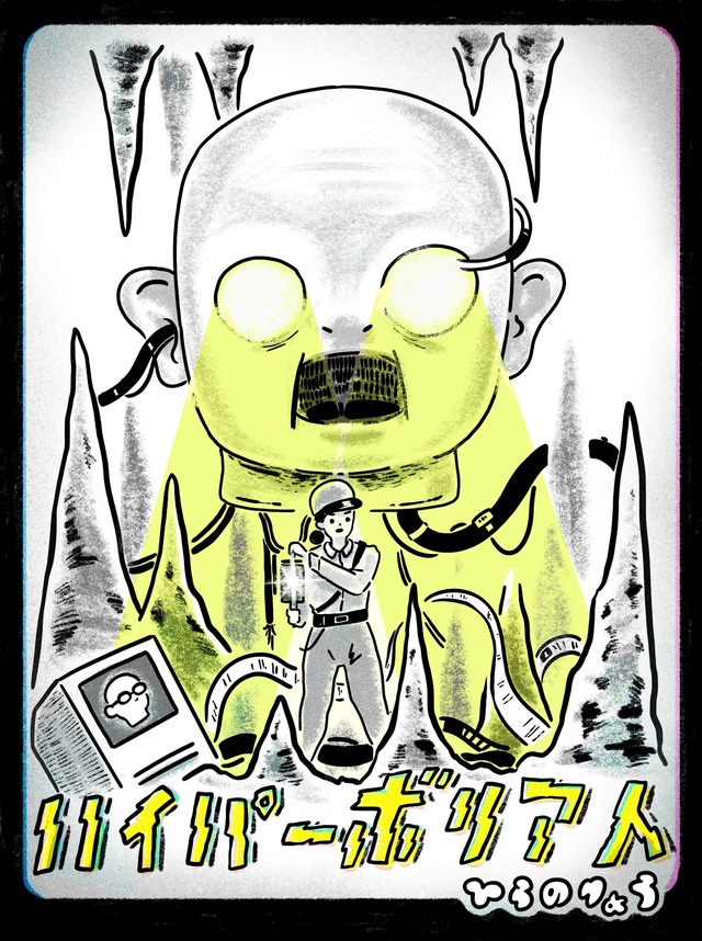 ひらのりょう（アニメーション作家・漫画家）イラスト『ハイパーボリア人』© Leon & Cociña Films, Globo Rojo Films