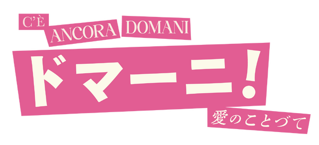 『ドマーニ！ 愛のことづて』©2023 WILDSIDE S.r.l - VISION DISTRIBUTION S.p.A