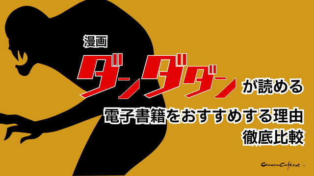 【25年10月最新】漫画『ダンダダン』を全巻無料で読める？おすすめ電子書籍サービス7選