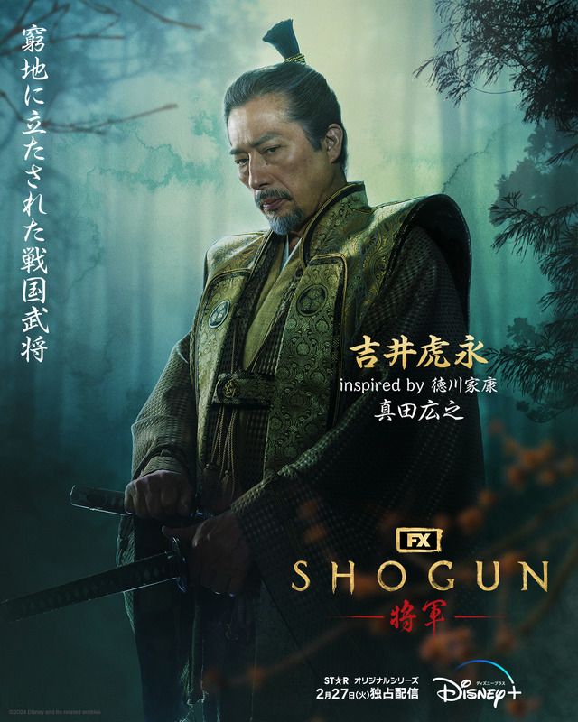 「SHOGUN 将軍」(c)2024 Disney and its related entities