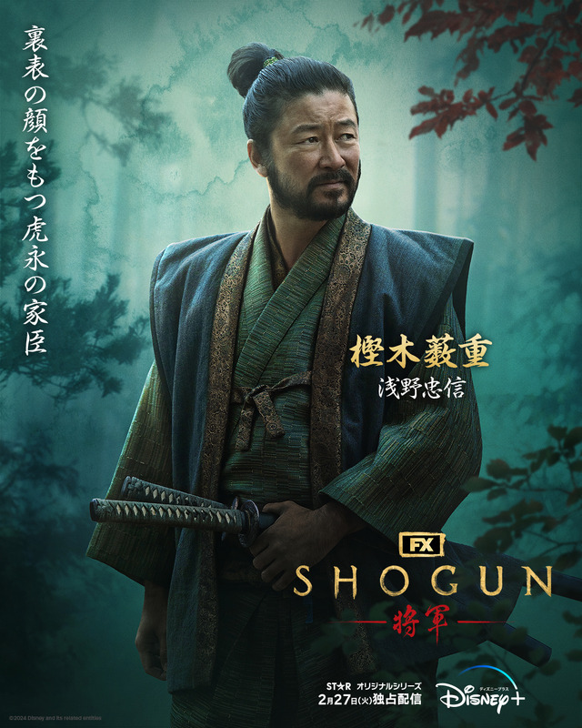 「SHOGUN 将軍」(c)2024 Disney and its related entities