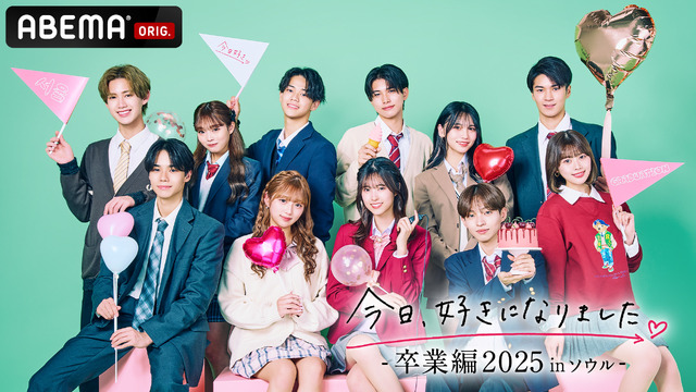 「今日、好きになりました。卒業編2025 in ソウル」（C）AbemaTV, Inc.
