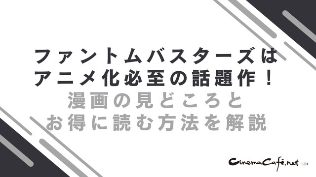 【2025年10月最新】『ファントムバスターズ』のアニメ化はいつ？話題作を全巻お得に読む方法を解説
