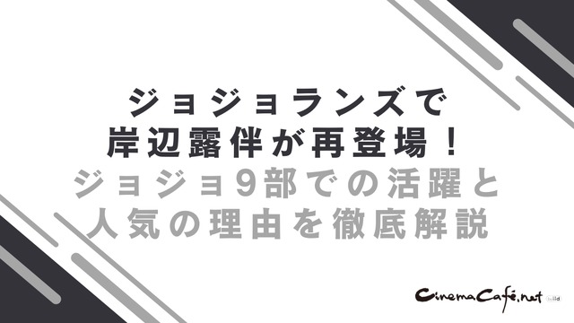 ザ・ジョジョランズで岸辺露伴が再登場！ジョジョ9部での活躍と人気の理由を徹底解説