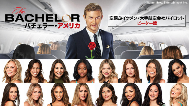 「バチェラー・アメリカ 空飛ぶイケメン・大手航空会社パイロット ピーター篇」(C) Warner Bros. Entertainment Inc.