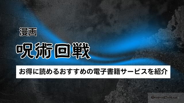 【25年10月最新】『呪術廻戦』を全巻無料で読める？お得なおすすめ電子書籍サービス