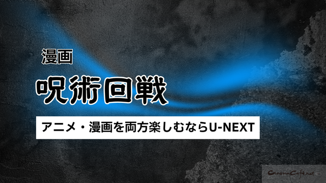 【25年10月最新】『呪術廻戦』を全巻無料で読める？お得なおすすめ電子書籍サービス
