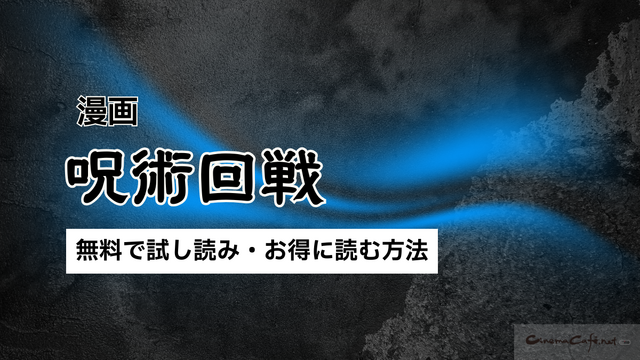 【25年10月最新】『呪術廻戦』を全巻無料で読める？お得なおすすめ電子書籍サービス