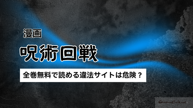 【25年10月最新】『呪術廻戦』を全巻無料で読める？お得なおすすめ電子書籍サービス