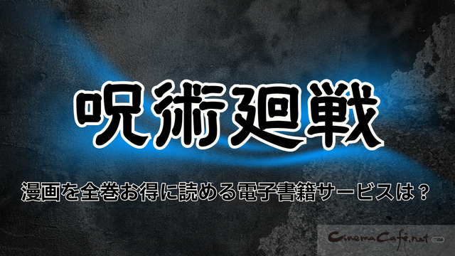 【25年10月最新】『呪術廻戦』を全巻無料で読める？お得なおすすめ電子書籍サービス