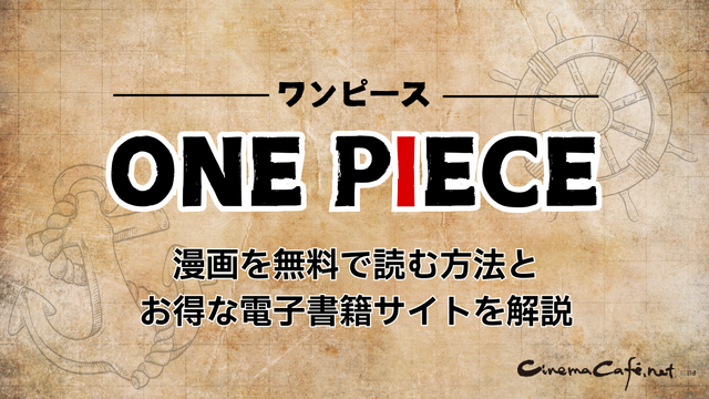【25年10月最新】漫画『ONE PIECE（ワンピース）』を全巻無料で読める？安全な電子書籍サービス8選