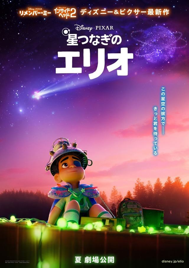 『星つなぎのエリオ』(C)2025 Disney/Pixar. All Rights Reserved.