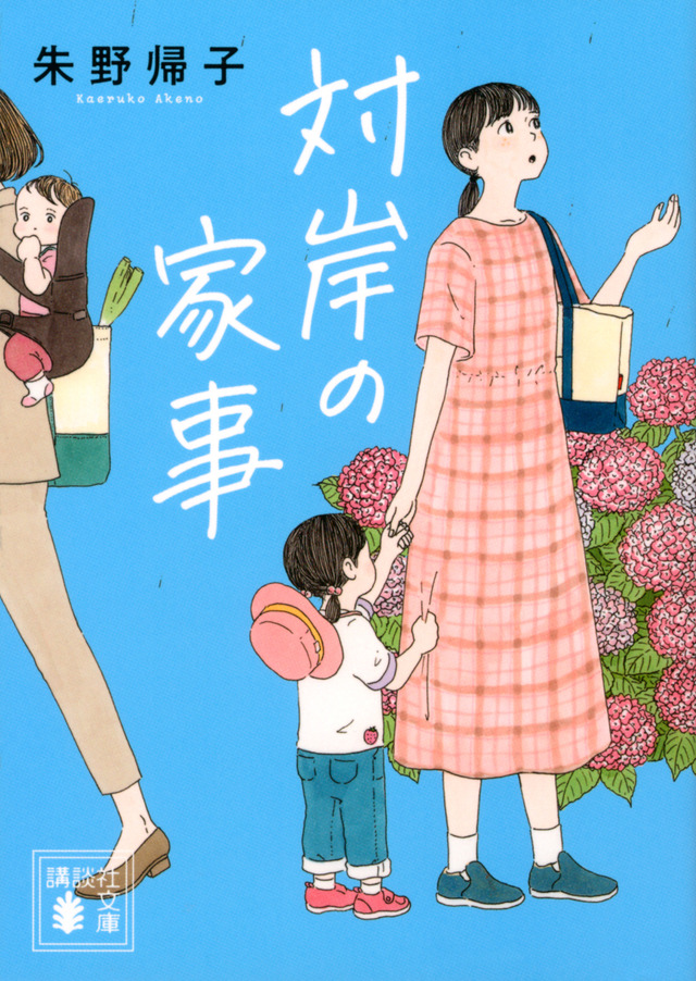 原作 朱野帰子「対岸の家事」（講談社文庫）Ⓒ朱野帰子／講談社