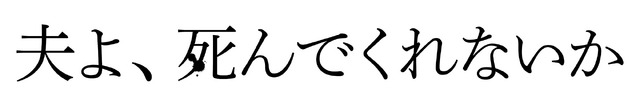 「夫よ、死んでくれないか」©「夫よ、死んでくれないか」製作委員会