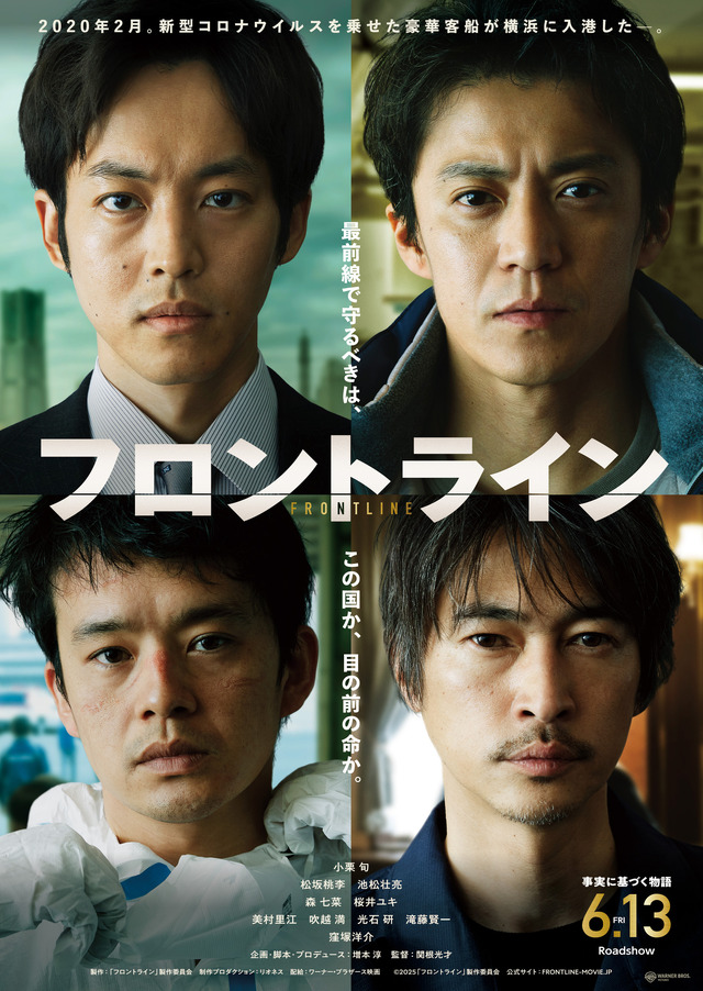 『フロントライン』© ２０２５「フロントライン」製作委員会