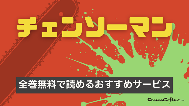 【25年10月最新】チェンソーマンを全巻無料で読める？おすすめ電子書籍サービス6選