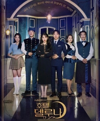 『ホテルデルーナ~月明かりの恋人~』