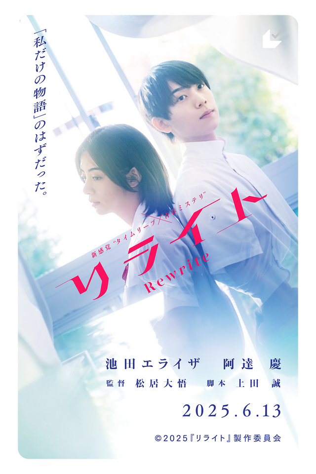 『リライト』©2025『リライト』製作委員会