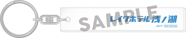 先着購入者特典 ※Blu-ray BOX、DVD BOX 共通レイクホテル浅ノ湖キーホルダー