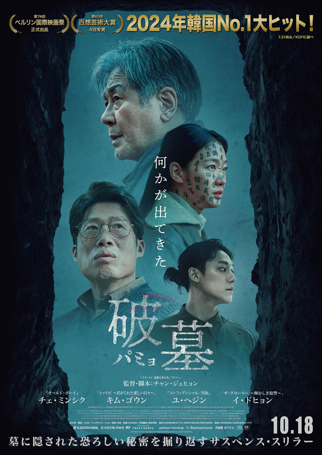 『破墓／パミョ』© 2024 SHOWBOX AND PINETOWN PRODUCTION ALL RIGHTS RESERVED.
