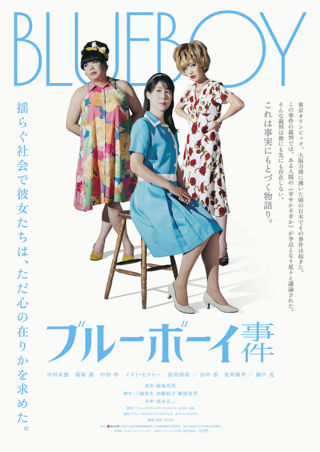 『ブルーボーイ事件』©2025 『ブルーボーイ事件』 製作委員会