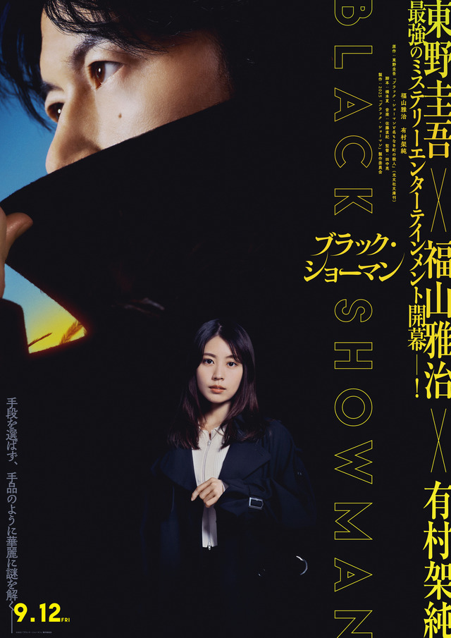『ブラック・ショーマン』©2025「ブラック・ショーマン」製作委員会
