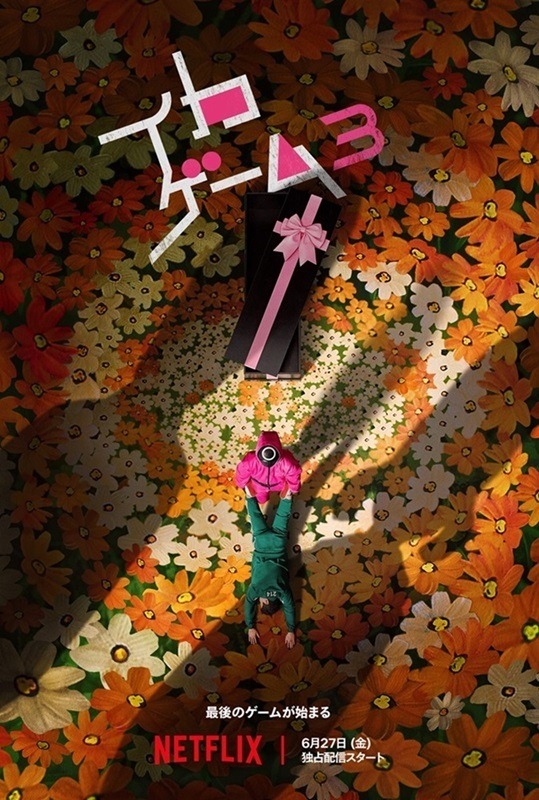 Netflixシリーズ「イカゲーム」S3　6月27日独占配信