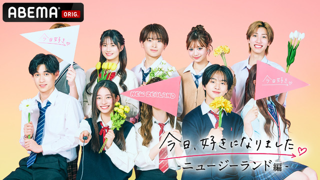 「今日、好きになりました。ニュージーランド編」（C）AbemaTV, Inc.