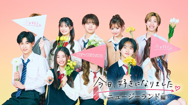 「今日、好きになりました。ニュージーランド編」（C）AbemaTV, Inc.