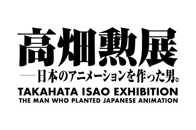 「高畑勲展 ̶日本のアニメーションを作った男。」