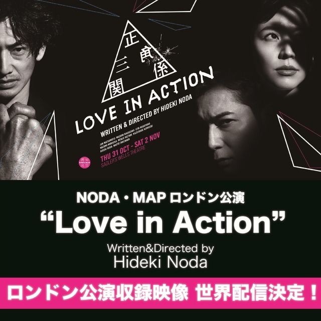 NODA・MAP ロンドン公演『Love in Action』 作・演出：野田秀樹