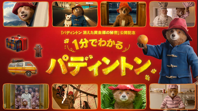 『パディントン 消えた黄金郷の秘密』© 2024 STUDIOCANAL FILMS LTD. – KINOSHITA GROUP CO., LTD. All Rights Reserved.