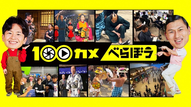 「100カメ『大河ドラマ べらぼう～蔦重栄華乃夢噺～』」