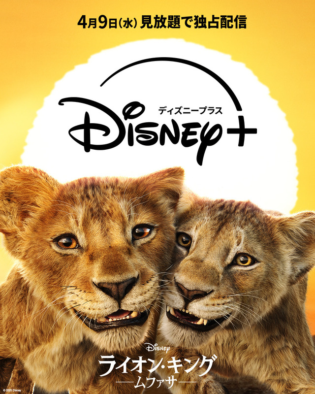 『ライオン・キング：ムファサ』(c) 2025 Disney