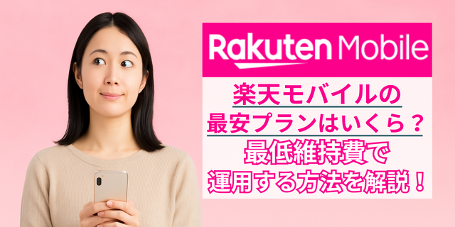 楽天モバイルの最安プランはいくら？最低維持費にする方法を解説！
