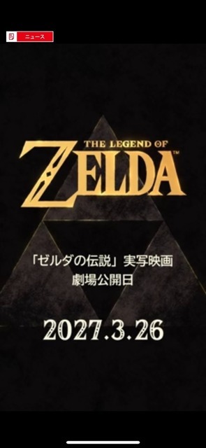 「ゼルダの伝説」実写映画は2027年3月26日公開決定！さっそくモバイルアプリ「Nintendo Today!」で発表