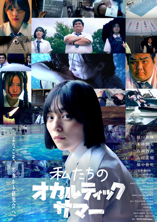 『私たちのオカルティックサマー』ⒸHIGUCHI PICTURES