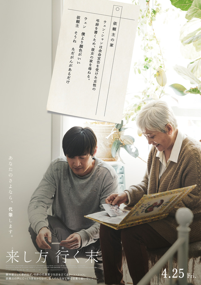 【「最期の会話」篇】余命宣告を受けた女性の弔辞を書くため、ウェンは彼女の家を訪れる。彼女の体調を心配しながらも、軽い口調で「僕より顔色がいいじゃないか」と言うウェンに対して、依頼主の女性は微笑みながら、「そうね、ただがんがあるだけ」とユーモアを込めて返す。