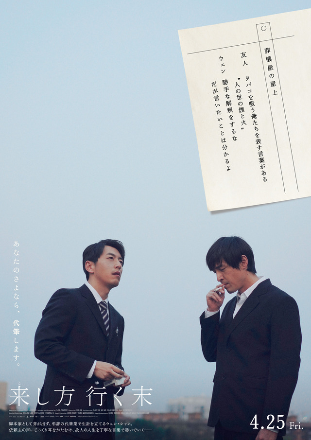 【「煙と火の屋上」篇】葬儀場の屋上で、ウェンは友人と煙草を吸いながら他愛もない会話を交わす。友人はふと、「煙草を吸う自分たちを表す言葉がある 人の世の煙と火」だと呟く。ウェンは「勝手な解釈をするな。でも言いたいことは分かるよ」と返す。