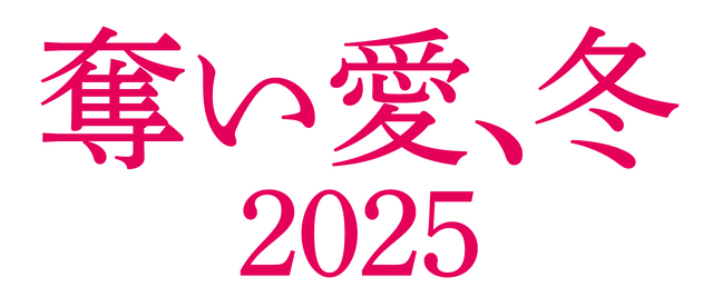 「奪い愛、冬2025」タイトルLOGO