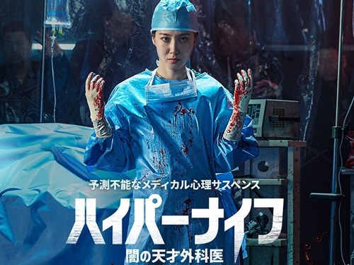 パク・ウンビン＆ソル・ギョング共演『ハイパーナイフ 闇の天才外科医』が世界で大ヒット！