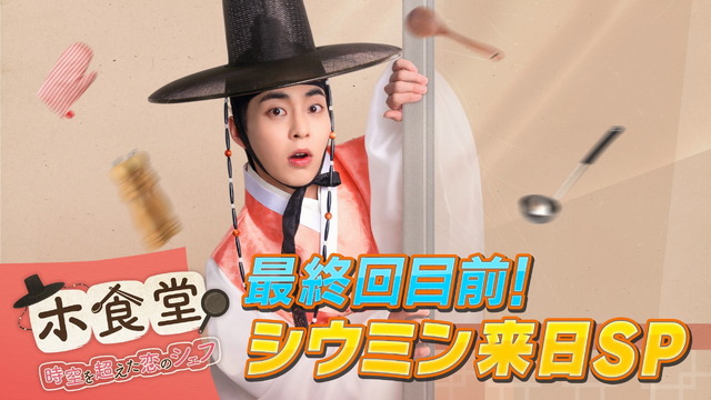 「ホ食堂最終回目前！シウミン来日SP」(C) WHYNOT MEDIA Co., Ltd・Hakuhodo DY music&pictures Inc.・COPUS JAPAN Co., Ltd.