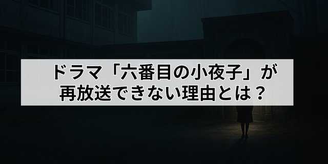ドラマ「六番目の小夜子」が再放送できない理由とは？視聴方法や口コミ・あらすじも徹底解説！