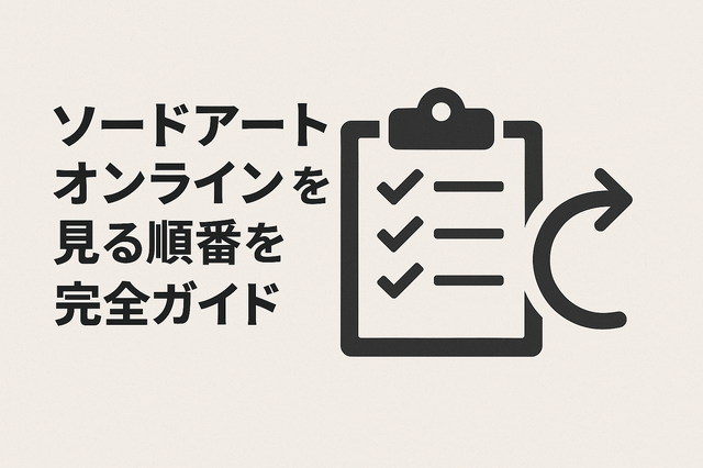ソードアートオンライン(SAO)を見る順番は？｜漫画の時系列やあらすじ・見どころを解説！
